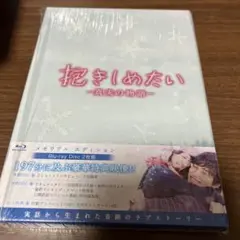 抱きしめたい-真実の物語- メモリアル・エディション('14「抱きしめたい」製…