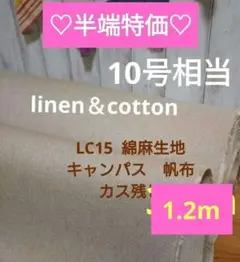 ★半端特価★1.2ｍ★LC15リネンcotton帆布10号　キャンパス地カス残し