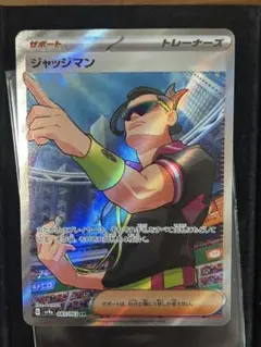 ジャッジマン SR