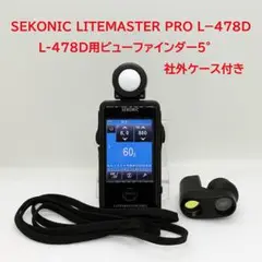 SEKONIC LITEMASTER PRO L-478D ＆ビューファインダー