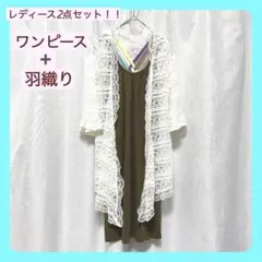 【インディスライフ＋全日本婦人子供服】ワンピース＋羽織 2点セット