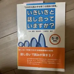 いきいきと話し合っていますか? : 主体的な読み手を育てる国語の授業 5・6年生
