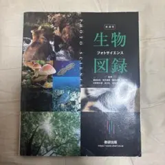 生物フォトサイエンス図録