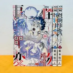 『怪物事変』20～22巻 計3巻 レンタル使用済コミック