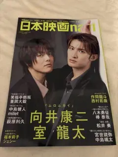 日本映画navi 2025年vol116 向井康二　室龍太