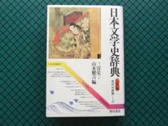 「日本文学史辞典　古典編」　初版・昭和５７年・角川書店