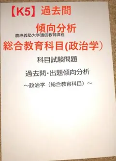 【K5】慶應通信科目試験過去問傾向分析・予想問題　総合教育科目（政治学）15年分