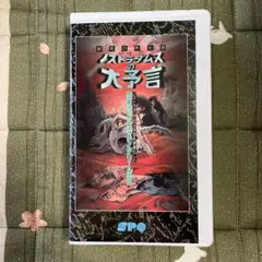 ノストラダムス　VHS　字幕版 Amazon.co.jp: ノストラダムス 戦慄の啓示 [VHS] : 小川知子