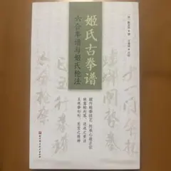 【中国武術名著】戴氏心意六合拳技撃精要　王映海監修　王喜成　袁天輝著＃形意拳 中国武術名著】戴氏心意六合拳技撃精要 王映海監修 王喜成