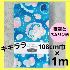 リトルツインスターズ　キキララ　オックス 生地　夜空とネムリン柄　ネイビー