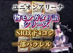 物語シリーズ UNION ARENA 4コン一部パラレルー