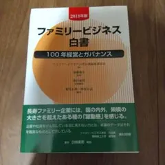 ファミリービジネス白書 2018年版