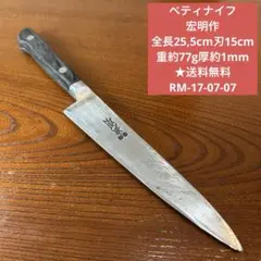 宏明 牛刀 万能包丁 楽天市場】【中古】【美品】宏明 GX HIROAKI 牛刀 洋包丁 240mm