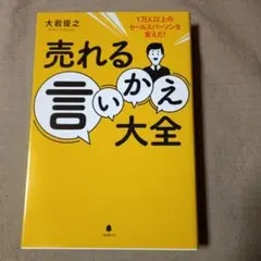 売れる言いかえ大全　大岩俊之