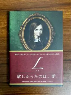 L -エル- 欲しかったのは、愛。