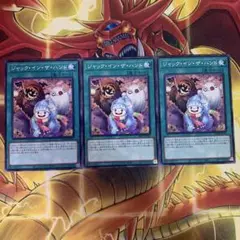 遊戯王 ジャックインザハンド ノーマル 3枚