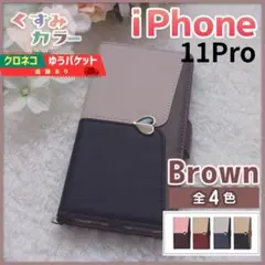 iPhone 11 pro 手帳型 スマホカバー ブラウン茶くすみハート/468