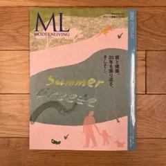 【最新】モダンリビング MODERN LIVING No.282 2025年9月