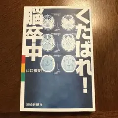 くたばれ!脳卒中