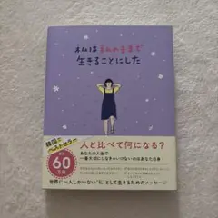 私は私のままで生きることにした