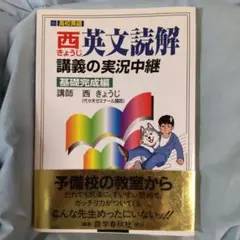 美品で定価の半額！西きょうじ英文読解講義の実況中継 基礎完成編