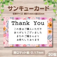 サンキューカード　花柄　ピンク　名刺サイズ　厚口タイプ　30枚