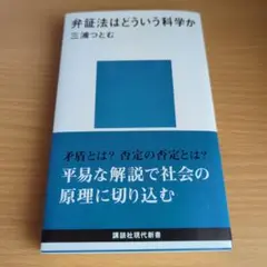 弁証法はどういう科学か　三浦つとむ