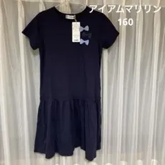 【新品】I am Marilyn ネイビー 半袖ワンピース 160