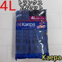 ケイパ Kaepa 4L 2枚セット パンツ トランクス 前開き 黒 青