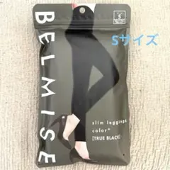 ベルミス　BELMISE スリムレギンス　TRUE BLACK Sサイズ