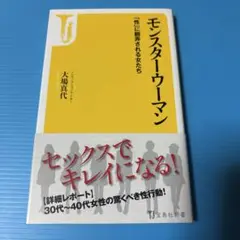 モンスターウーマン 「性」に翻弄される女たち