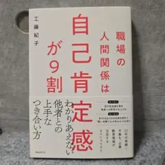 職場の人間関係は自己肯定感が9割