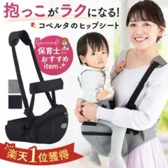 【美品】ヒップシート コペルタ　抱っこ紐 ブラック