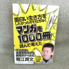 マンガを1000冊読んで考えた　ホリエモン　堀江貴文　漫画