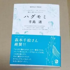ハグモミ 手島渚