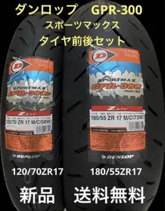 ダンロップ スポーツマックス GPR-300 前後セット DUNLOP SPORTMAX GPR-300 ダンロップ スポーツマックス ジー