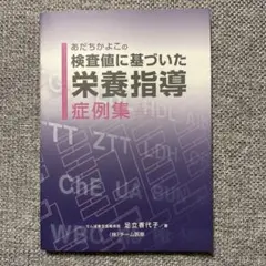 2025年最新】検査値に基づいた栄養指導の人気アイテム - メルカリ