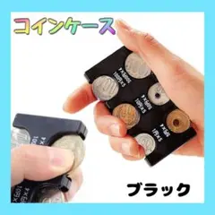 〇コインホルダー 黒 小銭 財布 コイン収納 硬貨 コインケース コンパクト