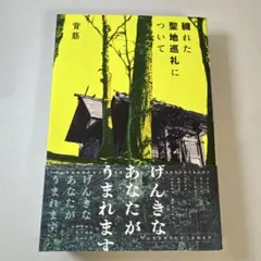 穢れた聖地巡礼について