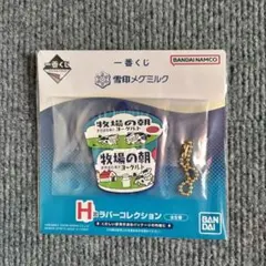 【匿名配送】雪印メグミルク一番くじ　H賞ラバーコレクション　牧場の朝　チャーム
