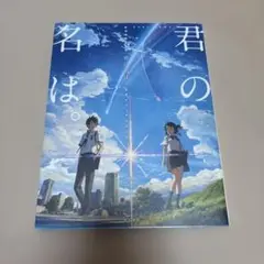 君の名は。　公式ビジュアルガイド