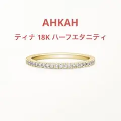 セール★AHKAH ティナ リング 9号