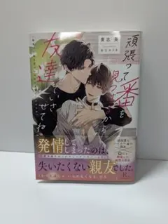 頑張って番を見つけるから友達でいさせてね