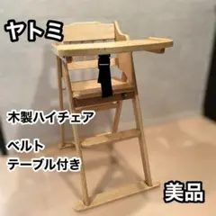 美品 ヤトミ 木製ハイチェア ベビーチェア 折りたたみ