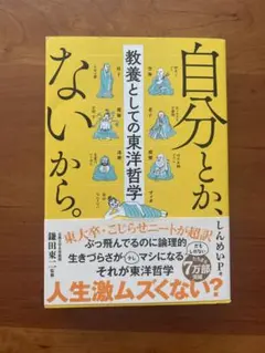 【新品購入】自分とか、ないから。 教養としての東洋哲学