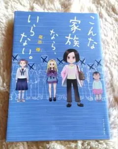 漫画　こんな家族なら、いらない。