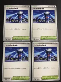 ロケット団の監視塔 U SV10 ロケット団の栄光 096/098 4枚セット