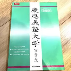 【最終値下げ】Z会 慶應義塾大学（理工学部） 平成12年受験用