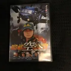 空へ―救いの翼 RESCUE WINGS―('08「空へ―救いの翼 RESCU…