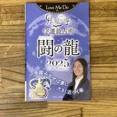 Love Me Doの月と龍が導く守護龍占術 闘の龍 2025